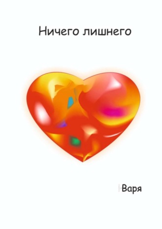 Варя, Ничего лишнего